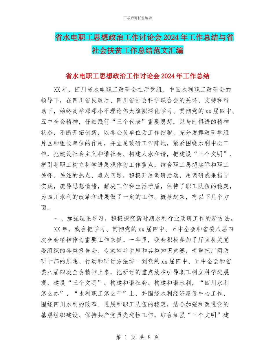 省水电职工思想政治工作研究会2024年工作总结与省社会扶贫工作总结范文汇编_第1页
