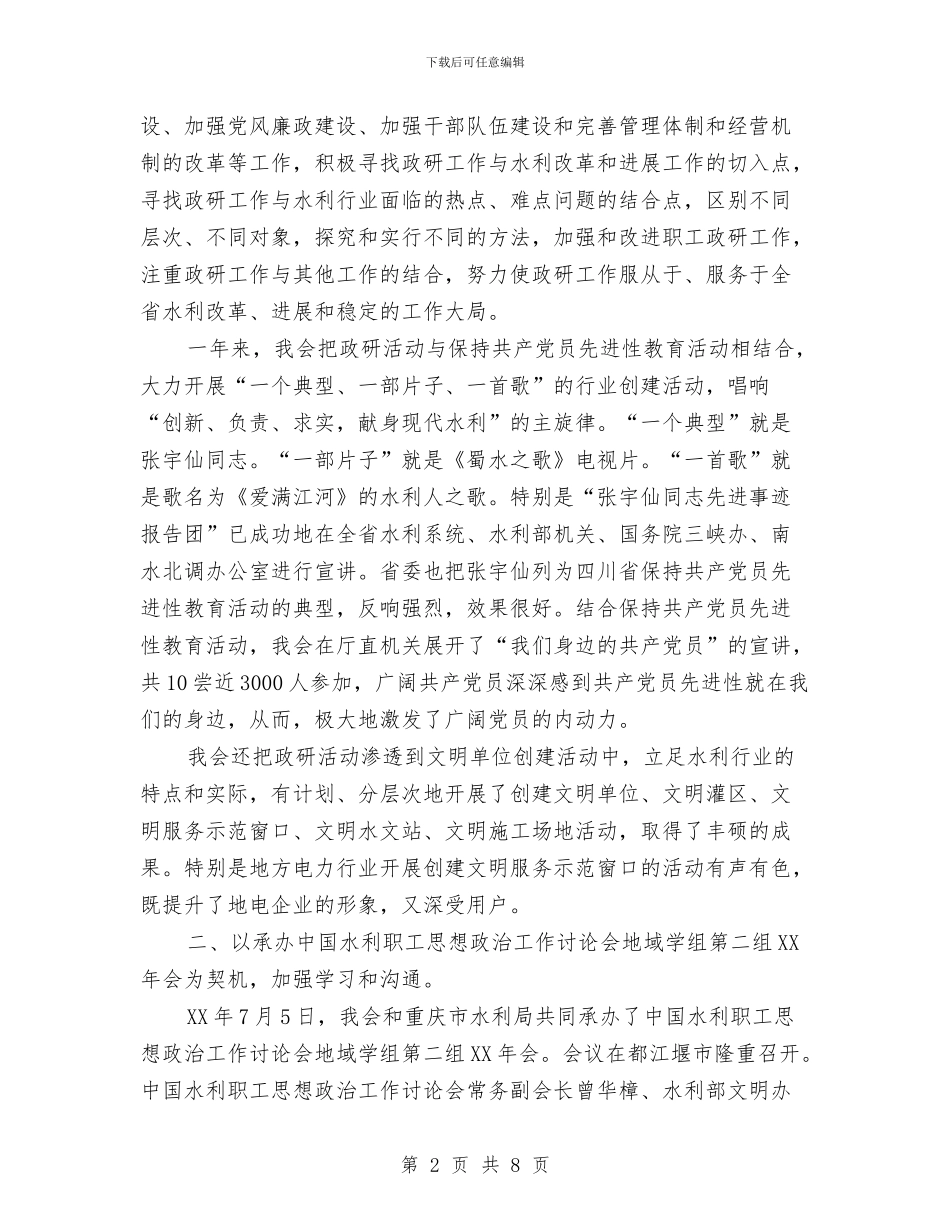 省水电职工思想政治工作研究会2024年工作总结与省社会扶贫工作总结范文汇编_第2页