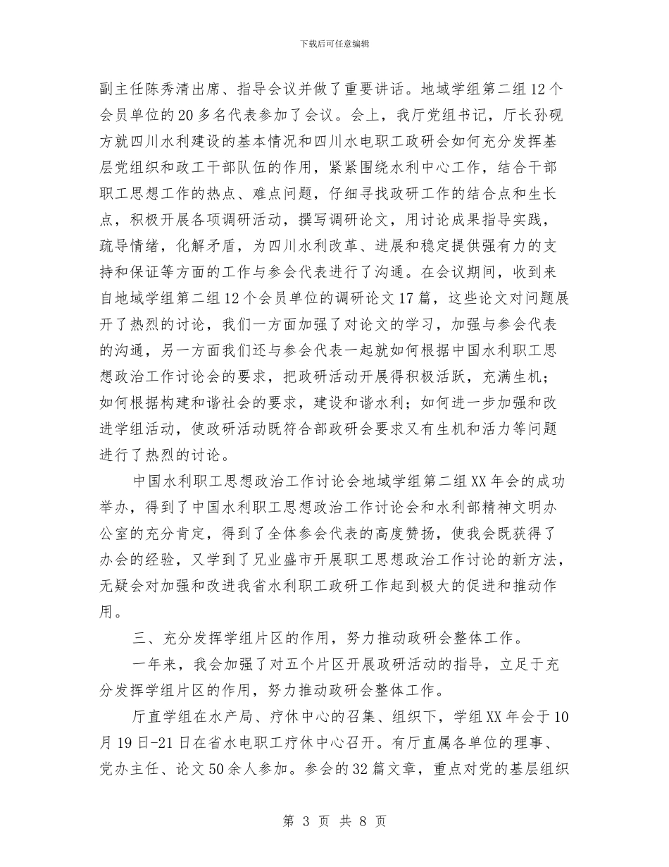 省水电职工思想政治工作研究会2024年工作总结与省社会扶贫工作总结范文汇编_第3页