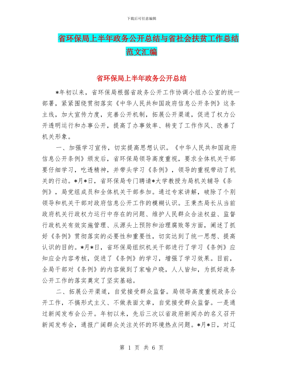 省环保局上半年政务公开总结与省社会扶贫工作总结范文汇编_第1页