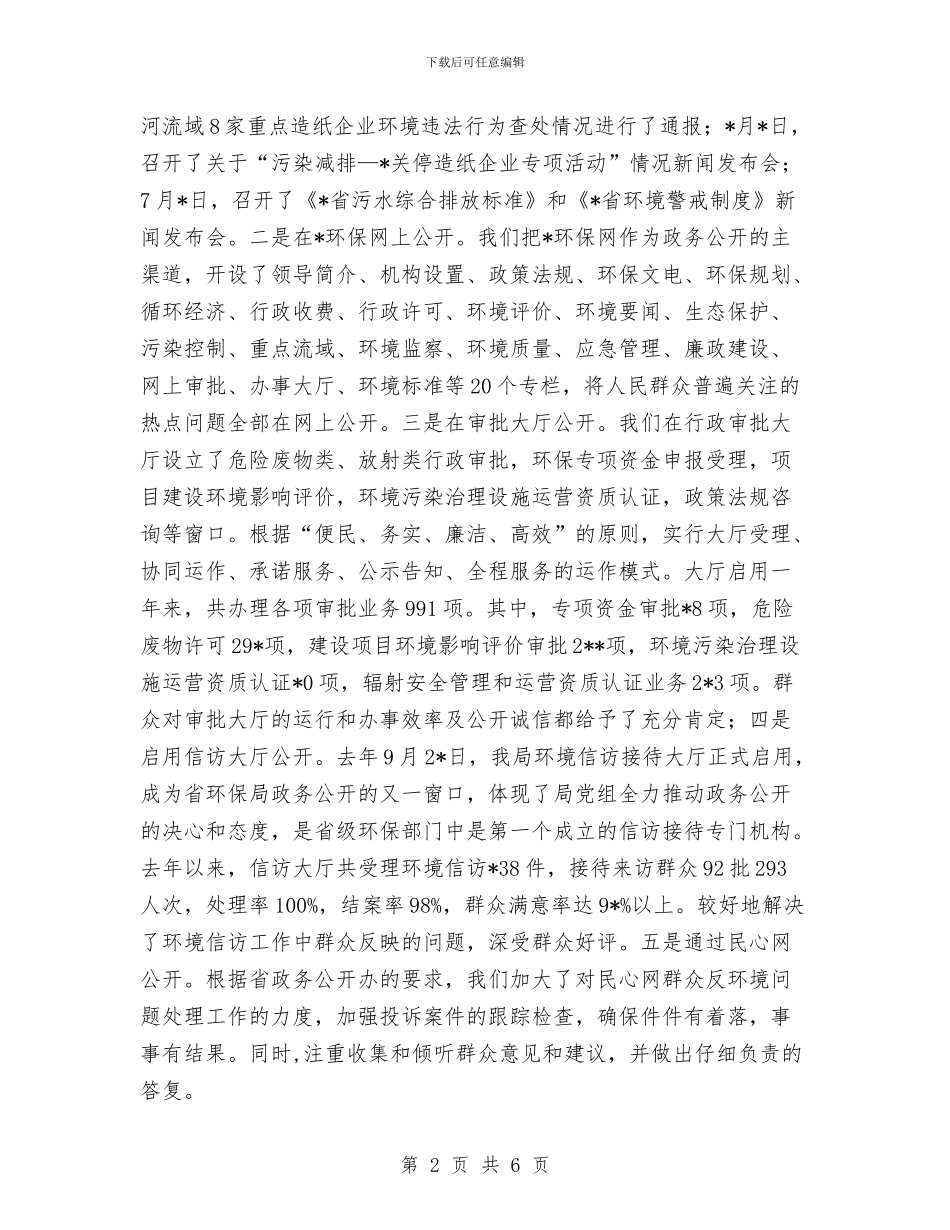 省环保局上半年政务公开总结与省社会扶贫工作总结范文汇编_第2页