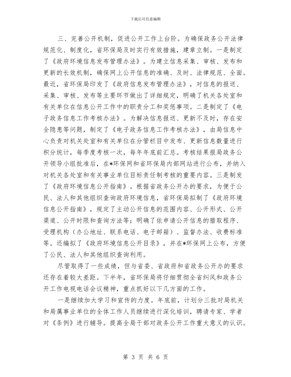 省环保局上半年政务公开总结与省社会扶贫工作总结范文汇编_第3页
