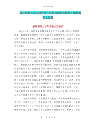 省环保局上半年政务公开总结与省社会扶贫工作总结范文汇编