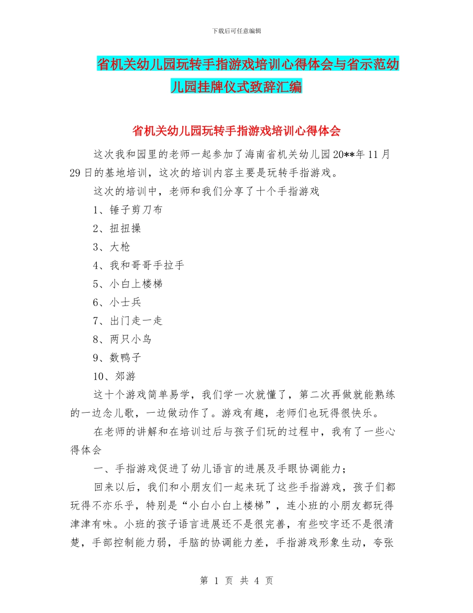 省机关幼儿园玩转手指游戏培训心得体会与省示范幼儿园挂牌仪式致辞汇编_第1页
