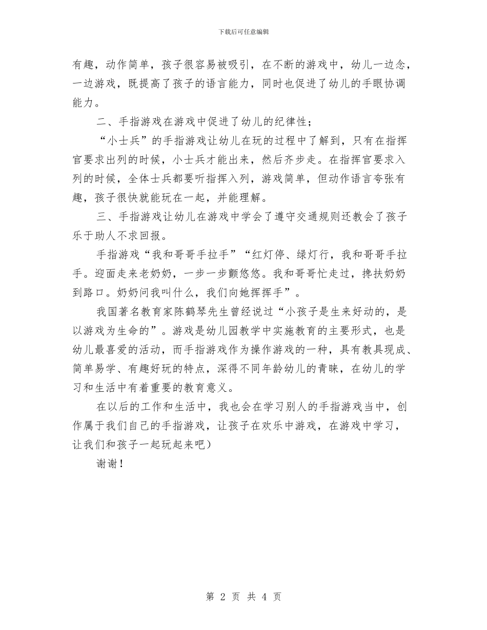 省机关幼儿园玩转手指游戏培训心得体会与省示范幼儿园挂牌仪式致辞汇编_第2页