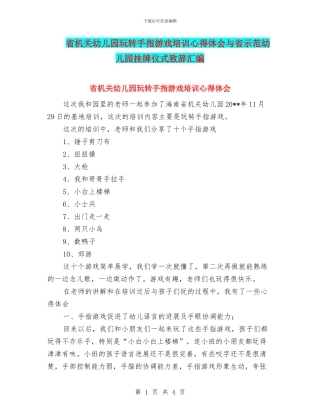 省机关幼儿园玩转手指游戏培训心得体会与省示范幼儿园挂牌仪式致辞汇编