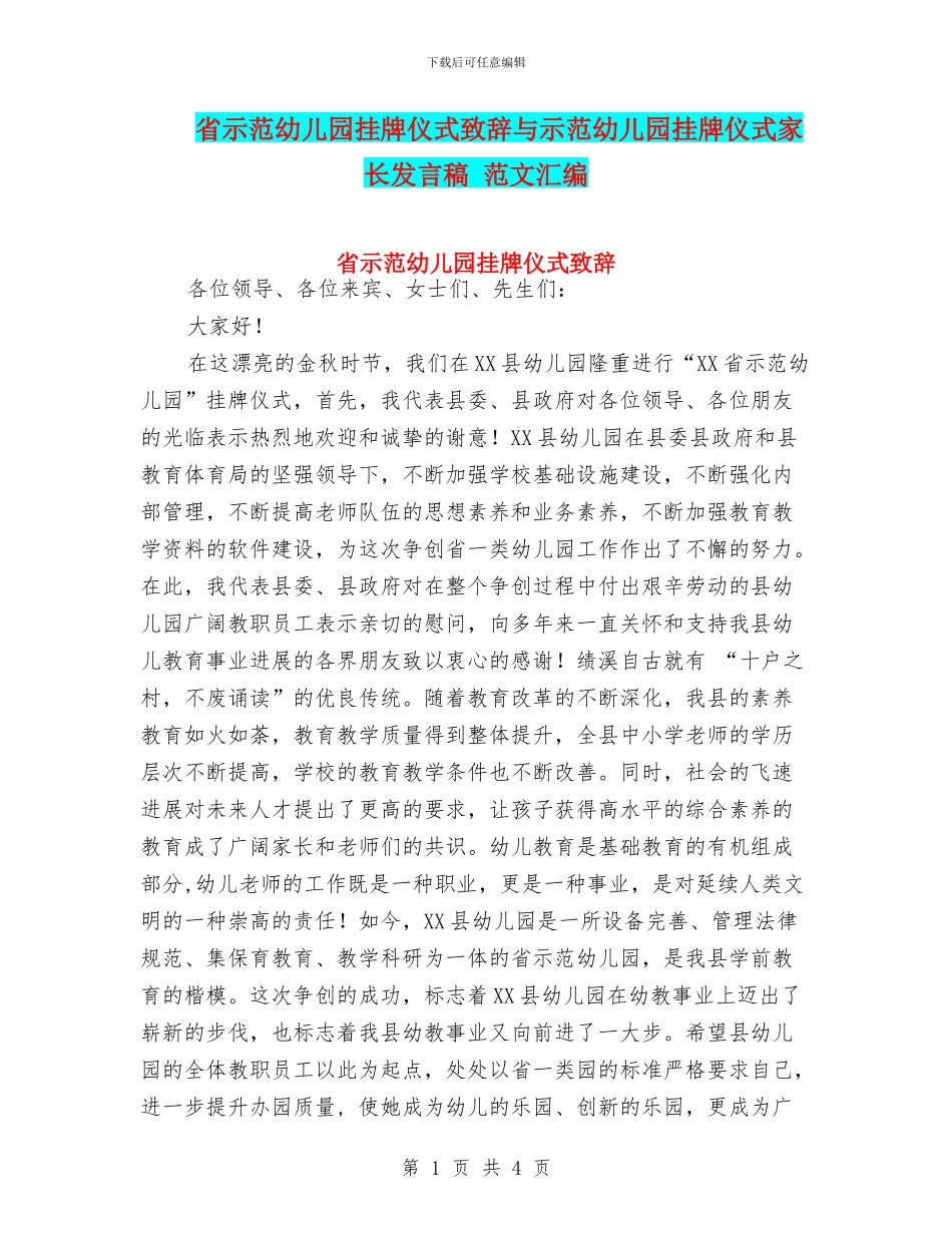 省示范幼儿园挂牌仪式致辞与示范幼儿园挂牌仪式家长发言稿_第1页