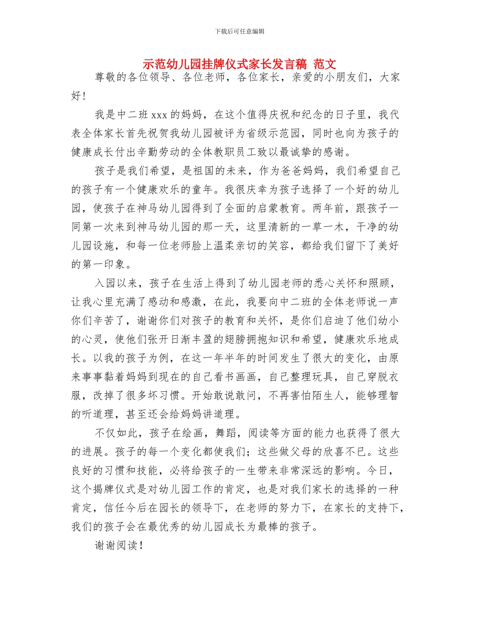 省示范幼儿园挂牌仪式致辞与示范幼儿园挂牌仪式家长发言稿_第3页
