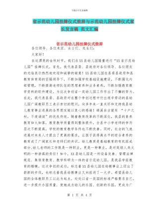 省示范幼儿园挂牌仪式致辞与示范幼儿园挂牌仪式家长发言稿