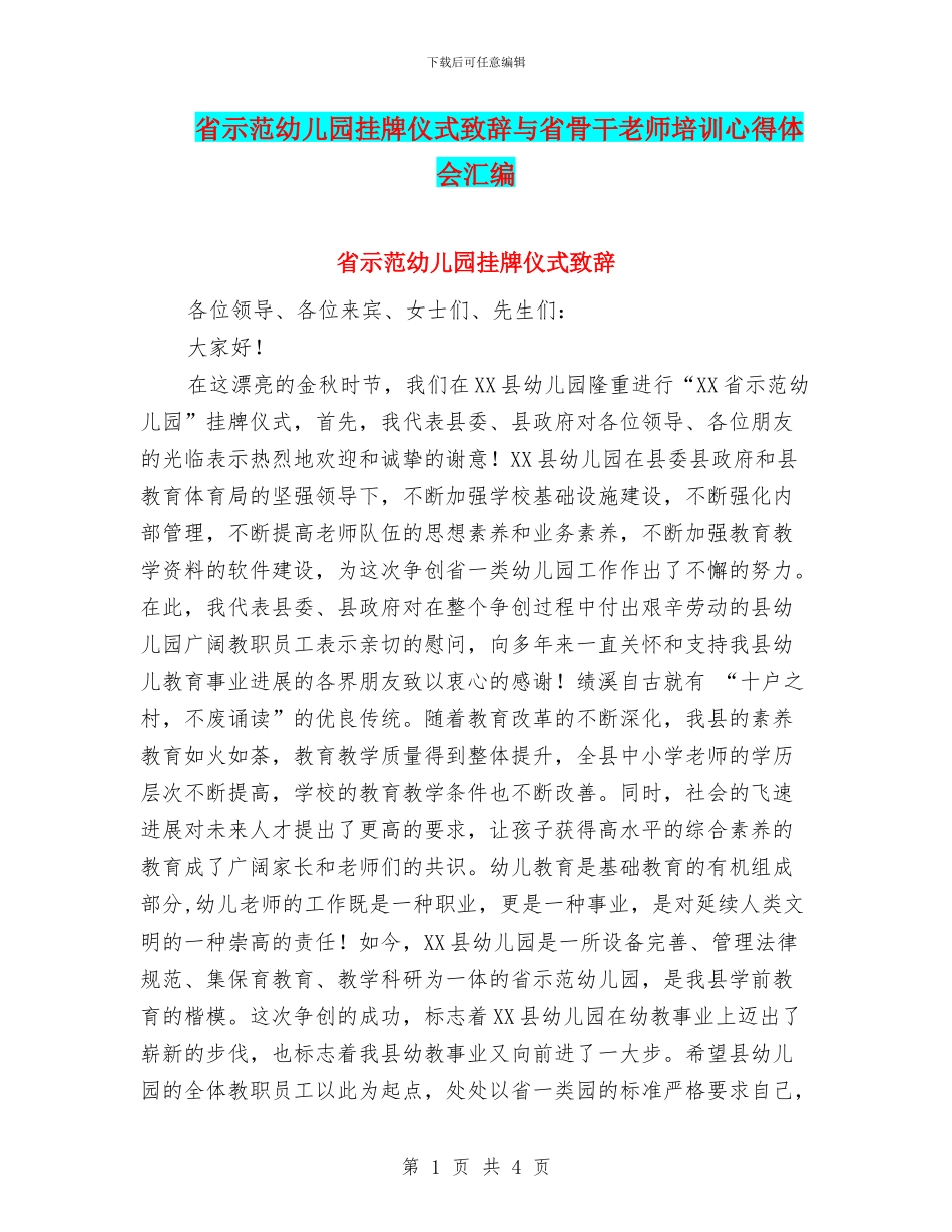 省示范幼儿园挂牌仪式致辞与省骨干教师培训心得体会汇编_第1页