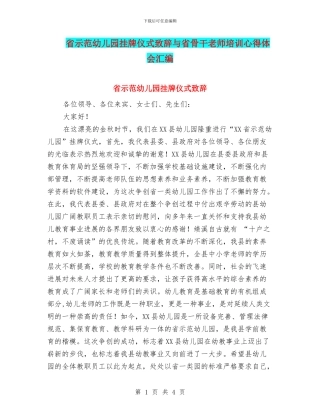 省示范幼儿园挂牌仪式致辞与省骨干教师培训心得体会汇编