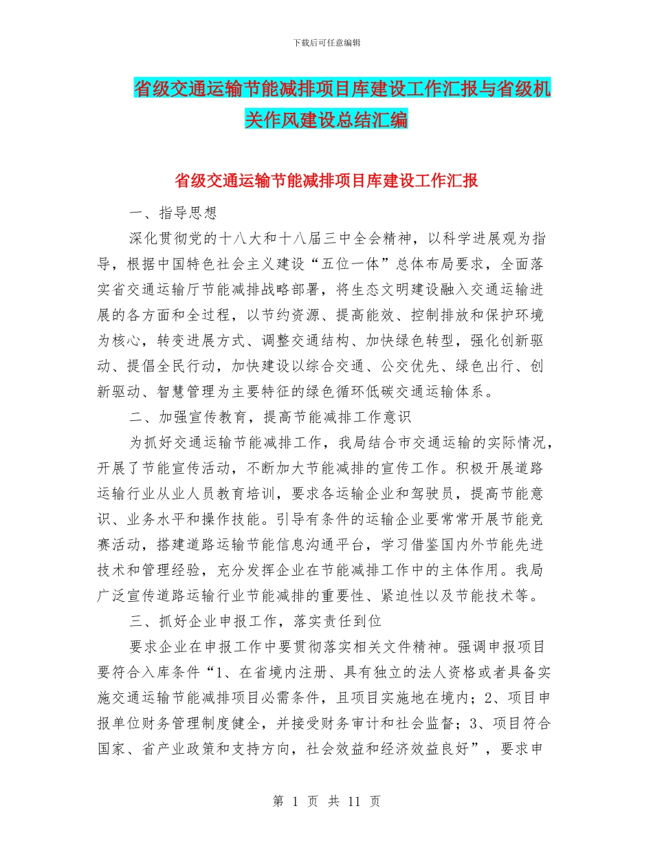 省级交通运输节能减排项目库建设工作汇报与省级机关作风建设总结汇编_第1页