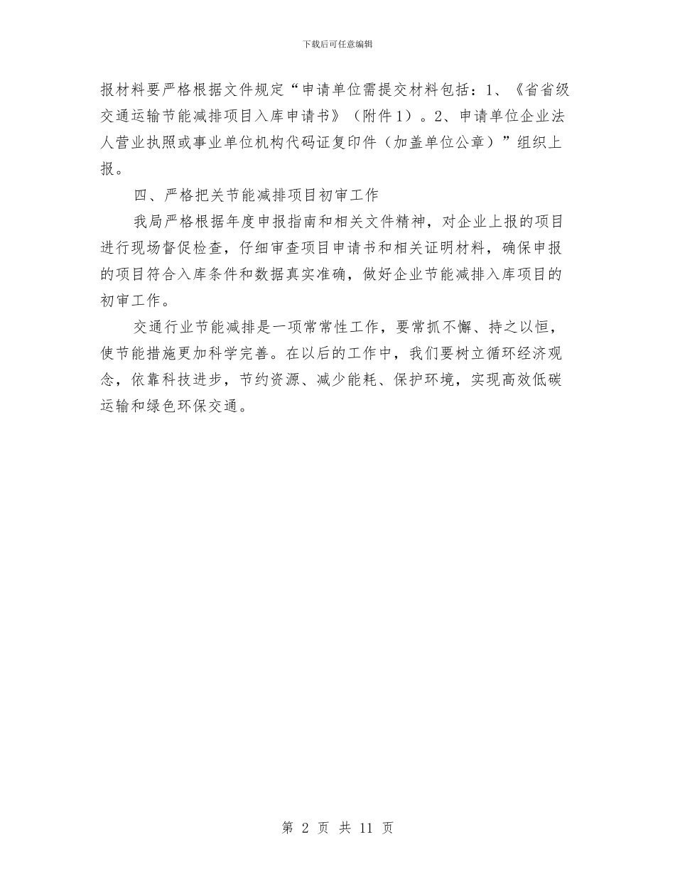 省级交通运输节能减排项目库建设工作汇报与省级机关作风建设总结汇编_第2页