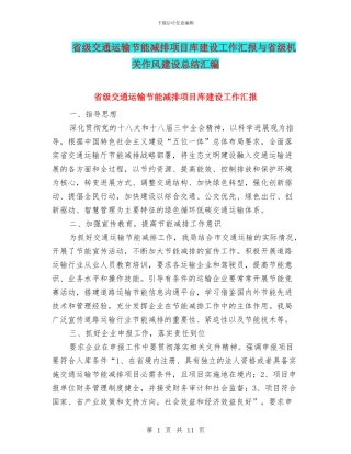 省级交通运输节能减排项目库建设工作汇报与省级机关作风建设总结汇编