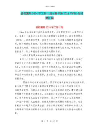 省档案局2024年工作计划与看守所2024年终计划打算汇编