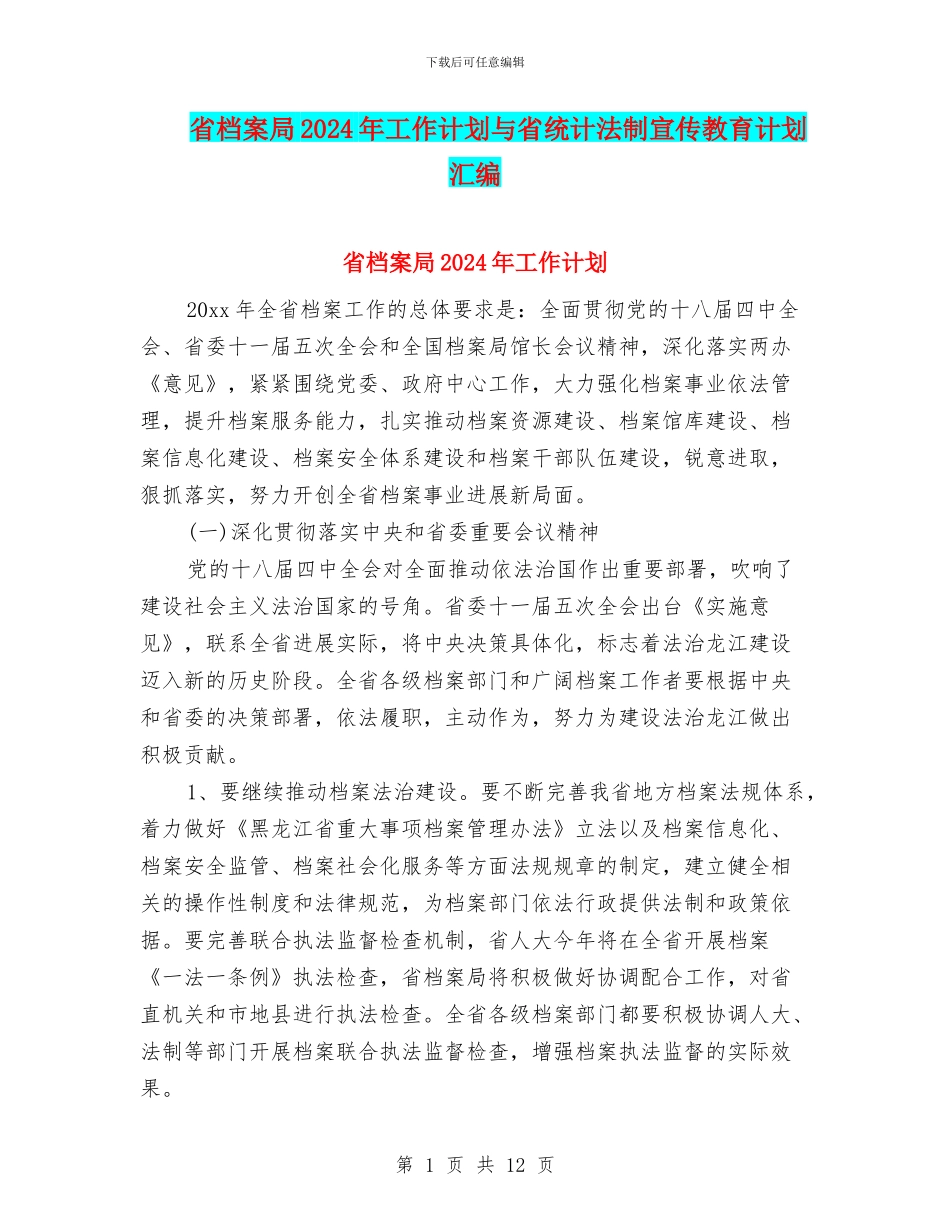 省档案局2024年工作计划与省统计法制宣传教育计划汇编_第1页