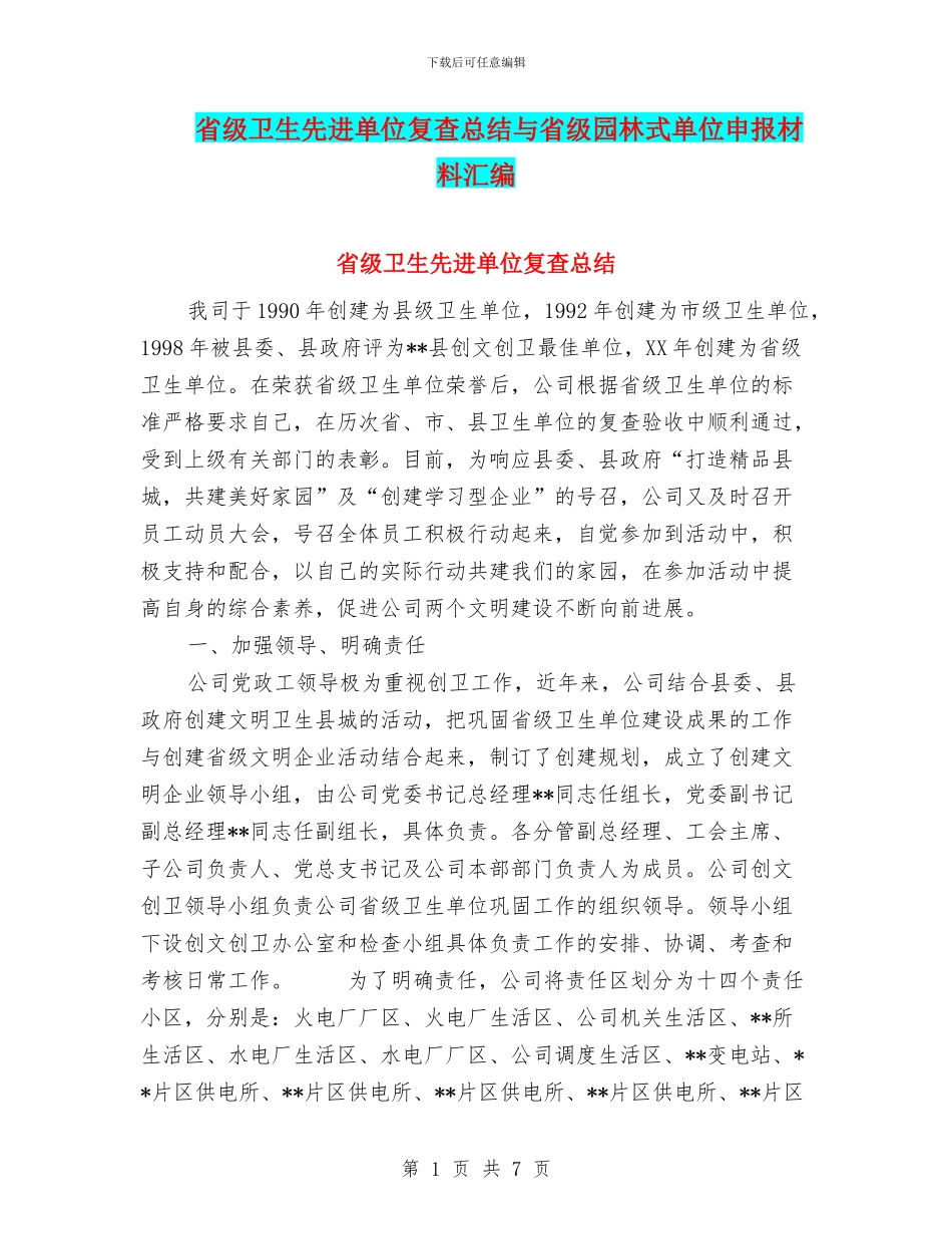 省级卫生先进单位复查总结与省级园林式单位申报材料汇编_第1页