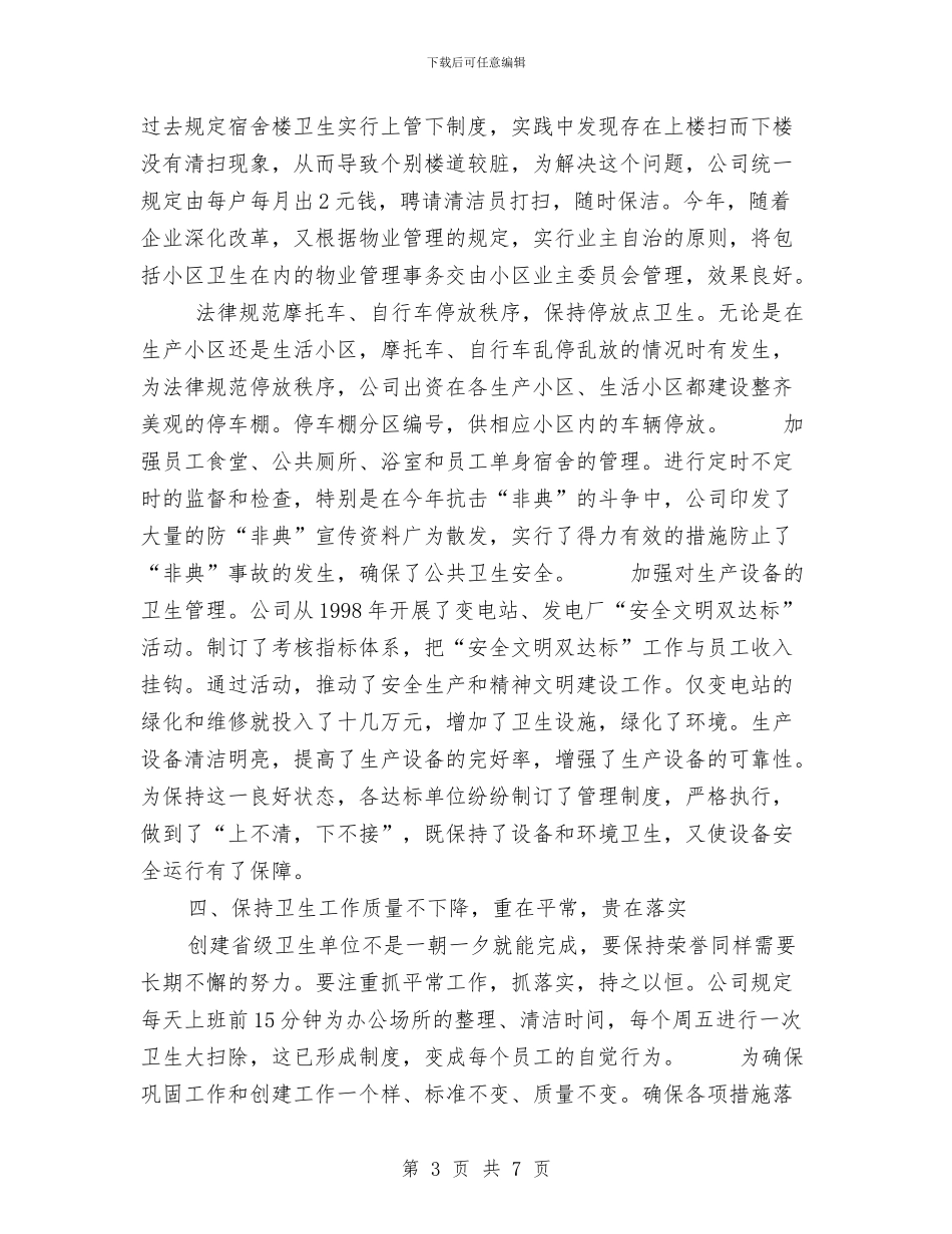 省级卫生先进单位复查总结与省级园林式单位申报材料汇编_第3页