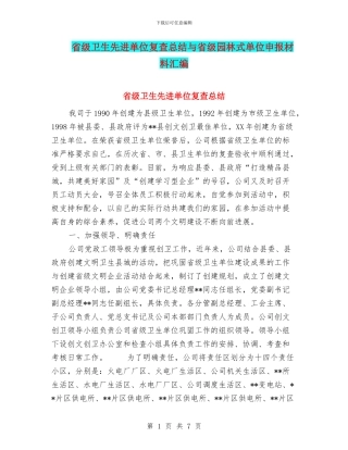 省级卫生先进单位复查总结与省级园林式单位申报材料汇编