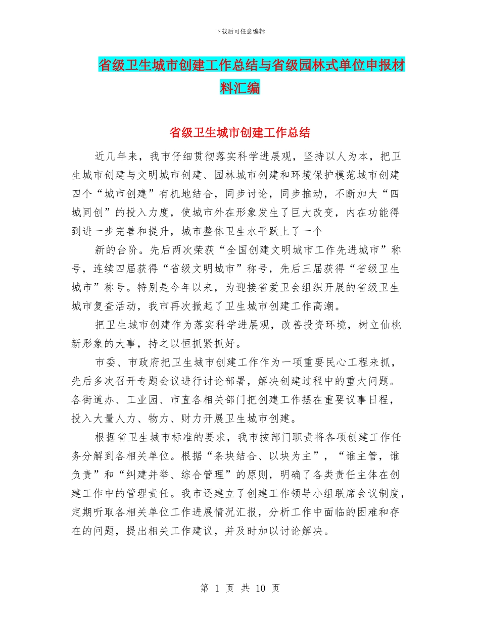 省级卫生城市创建工作总结与省级园林式单位申报材料汇编_第1页