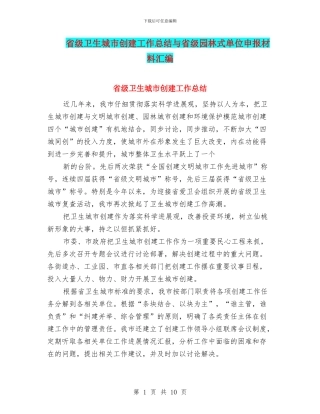 省级卫生城市创建工作总结与省级园林式单位申报材料汇编