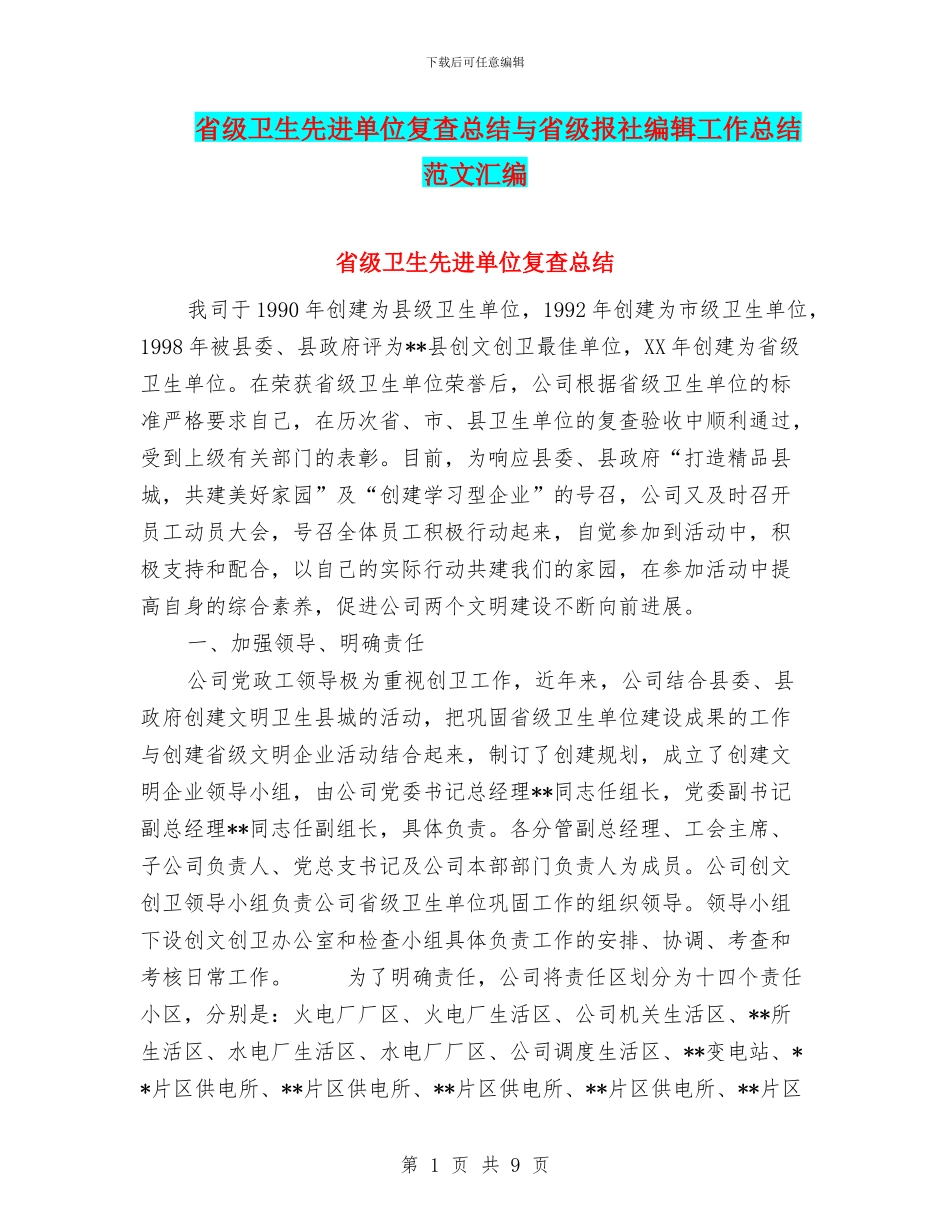 省级卫生先进单位复查总结与省级报社编辑工作总结范文汇编_第1页
