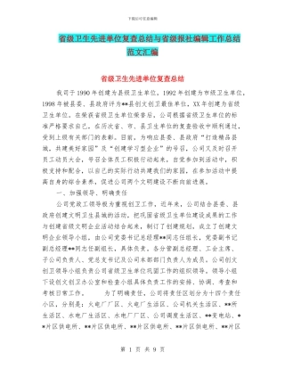 省级卫生先进单位复查总结与省级报社编辑工作总结范文汇编