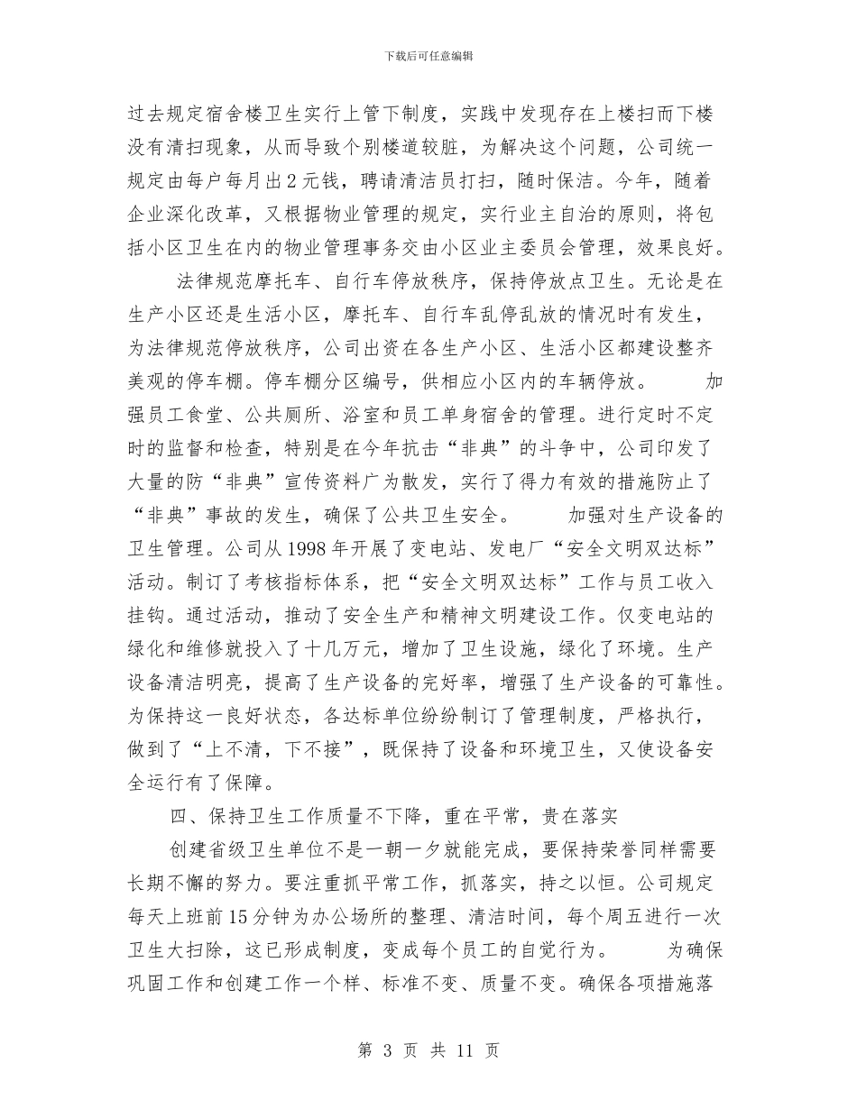 省级卫生先进单位复查总结与省级卫生城市创建工作总结汇编_第3页
