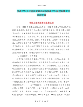 省级卫生先进单位复查总结与省级卫生城市创建工作总结汇编