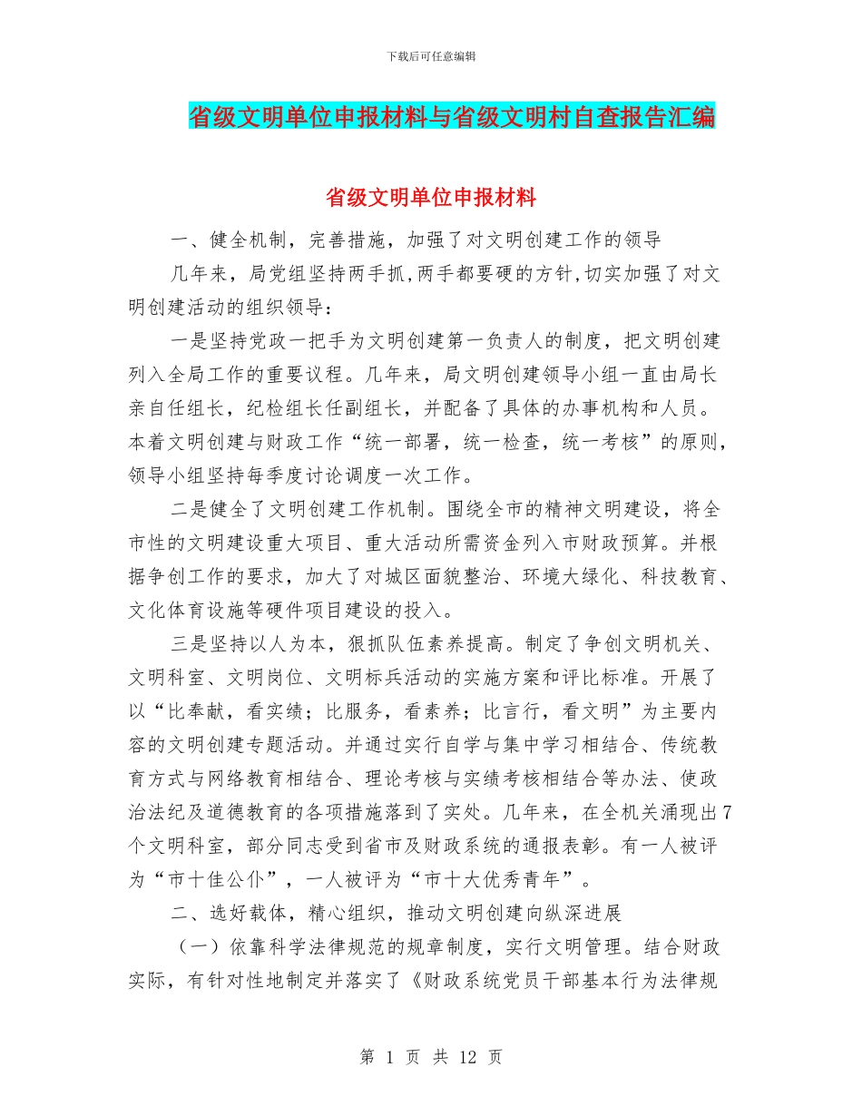 省级文明单位申报材料与省级文明村自查报告汇编_第1页