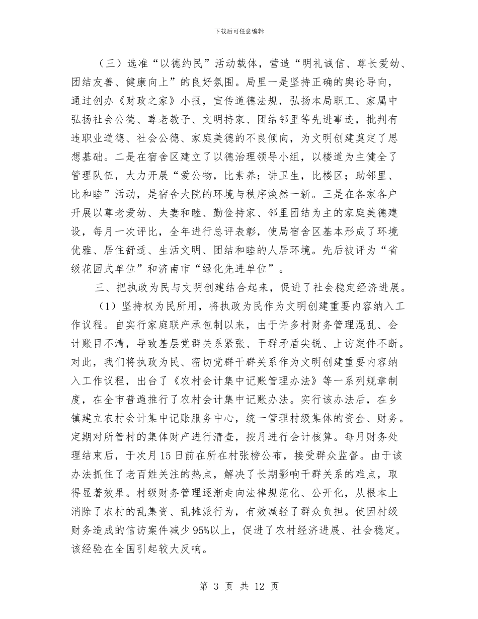 省级文明单位申报材料与省级文明村自查报告汇编_第3页