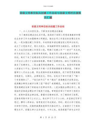 省级文明单位标兵创建工作总结与省级文明村自查报告汇编