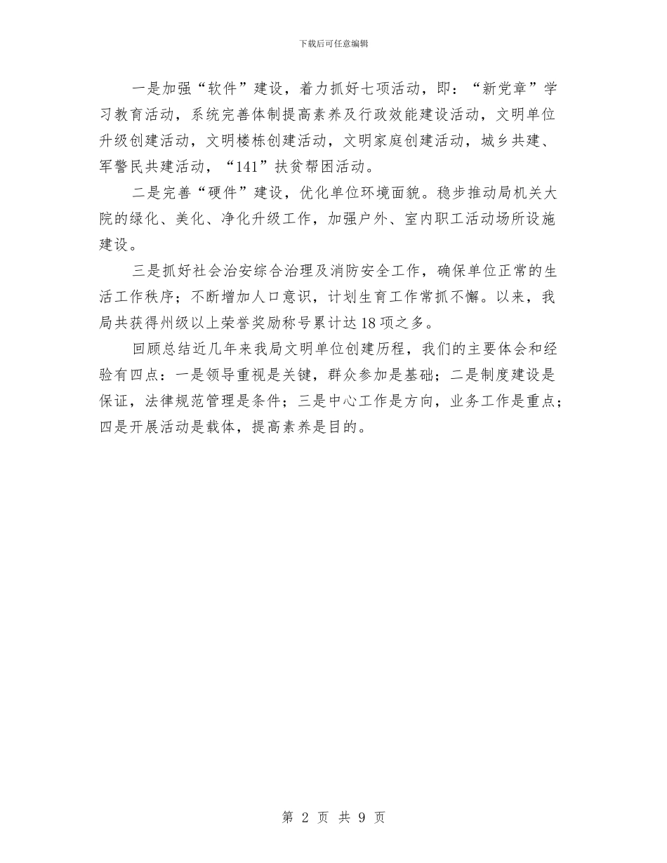 省级文明单位创建工作总结与省级文明单位标兵创建工作总结汇编_第2页