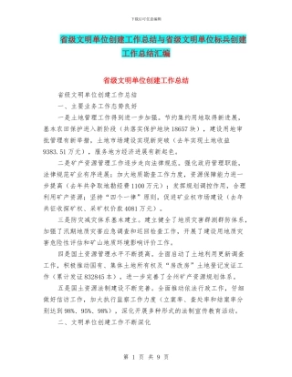 省级文明单位创建工作总结与省级文明单位标兵创建工作总结汇编