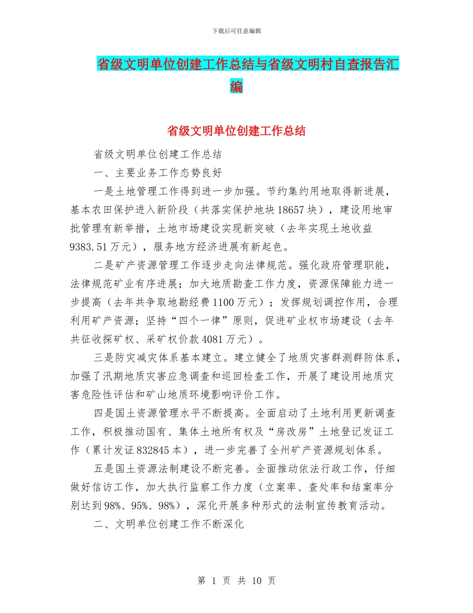 省级文明单位创建工作总结与省级文明村自查报告汇编_第1页