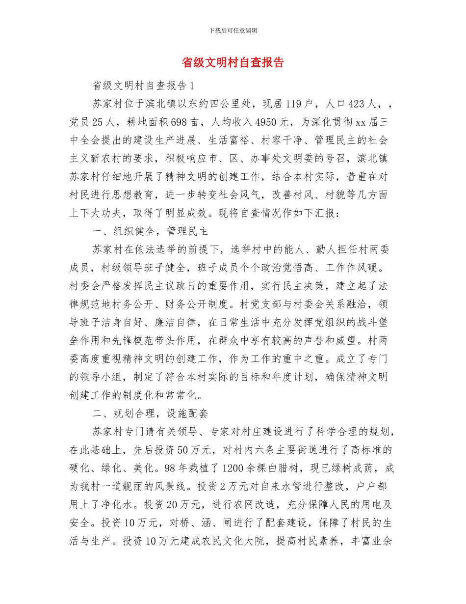 省级文明单位创建工作总结与省级文明村自查报告汇编_第3页