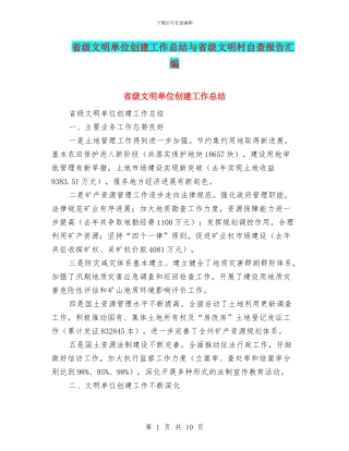 省级文明单位创建工作总结与省级文明村自查报告汇编