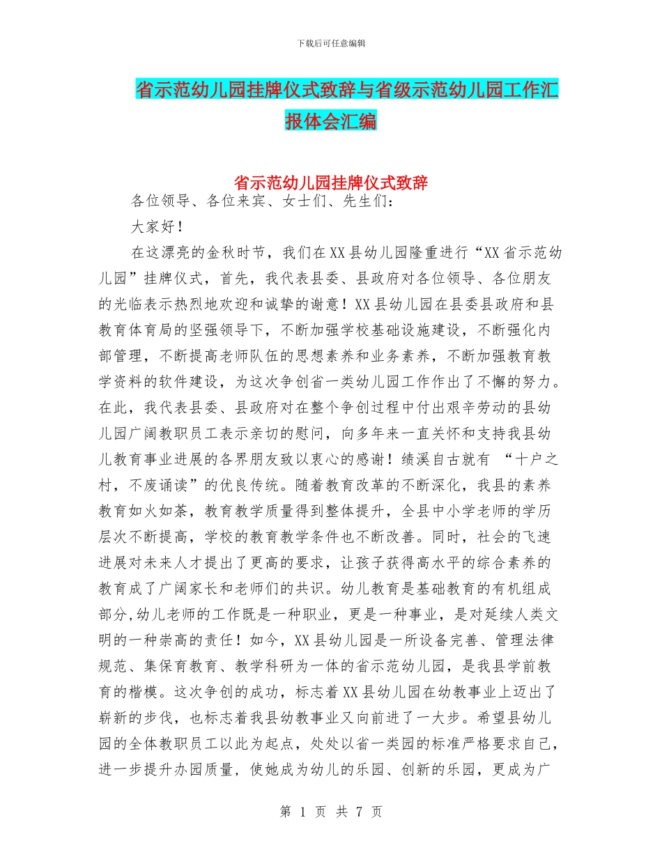 省示范幼儿园挂牌仪式致辞与省级示范幼儿园工作汇报体会汇编_第1页