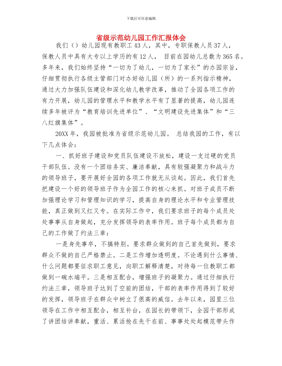 省示范幼儿园挂牌仪式致辞与省级示范幼儿园工作汇报体会汇编_第3页
