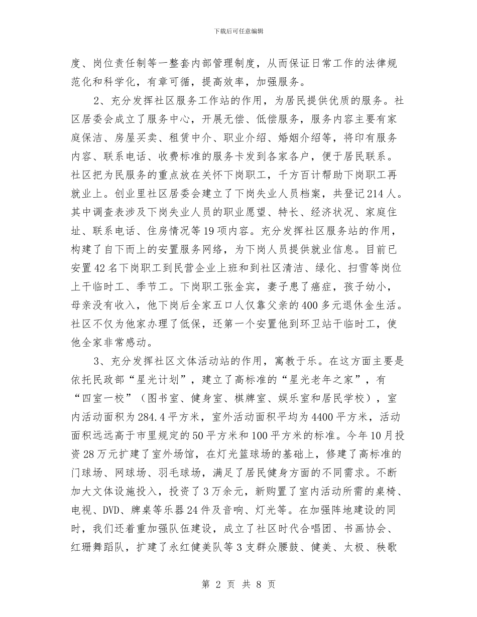 省级文明红旗标杆社区申报材料与省级新村建设自查报告汇编_第2页