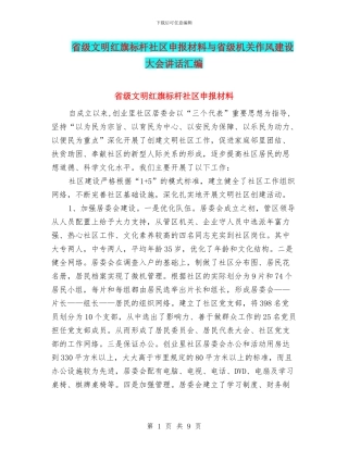省级文明红旗标杆社区申报材料与省级机关作风建设大会讲话汇编