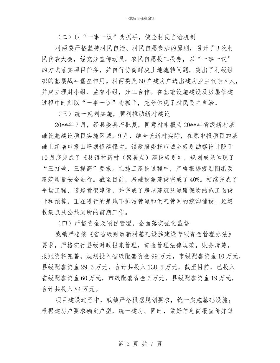 省级新村建设自查报告与省级机关作风建设大会讲话汇编_第2页