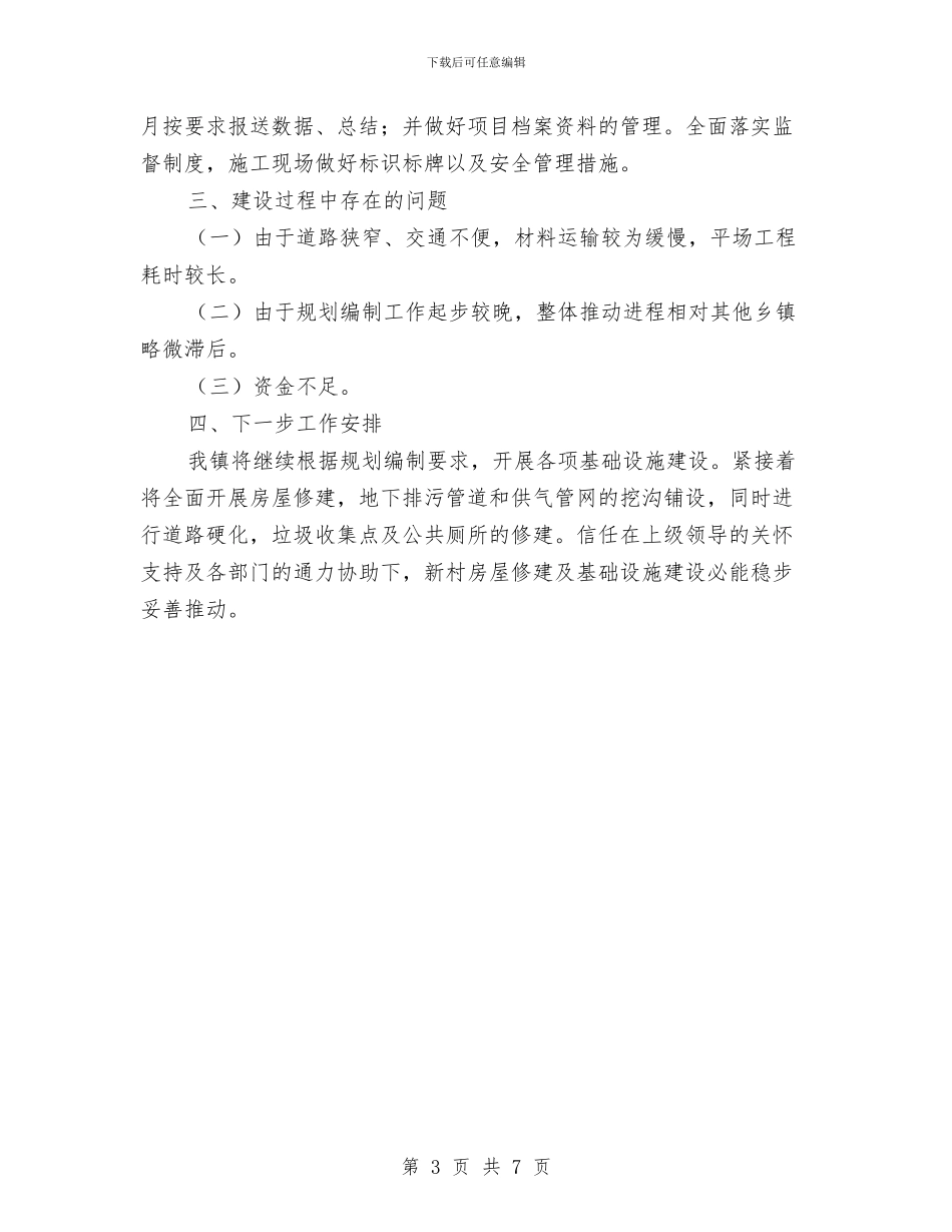 省级新村建设自查报告与省级机关作风建设大会讲话汇编_第3页