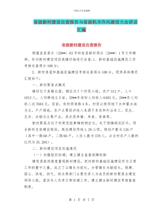 省级新村建设自查报告与省级机关作风建设大会讲话汇编