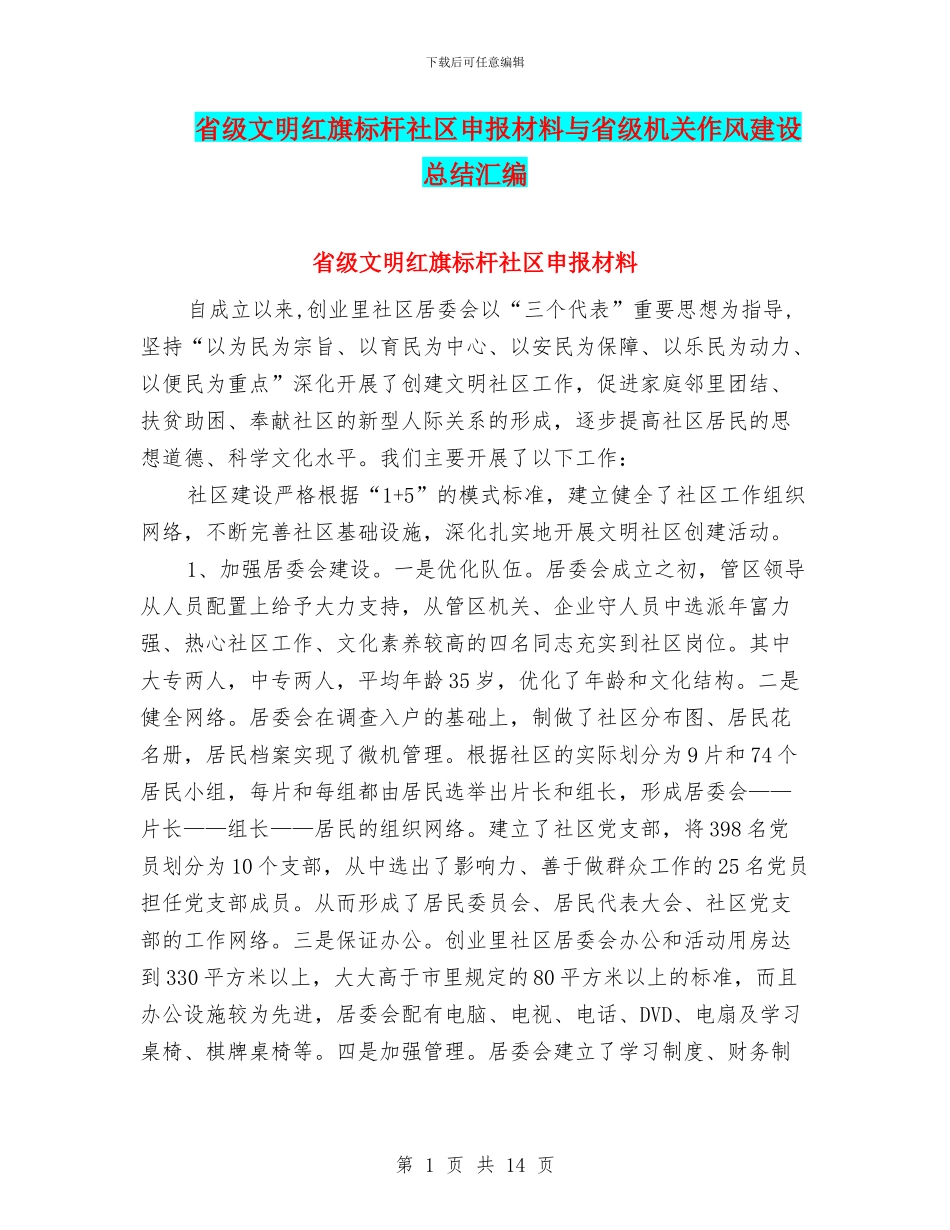 省级文明红旗标杆社区申报材料与省级机关作风建设总结汇编_第1页