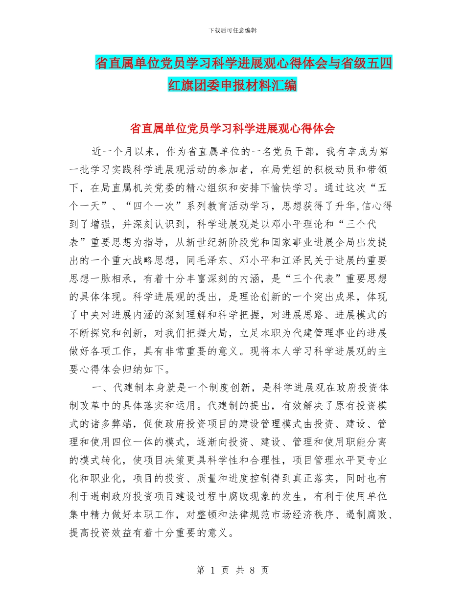 省直属单位党员学习科学发展观心得体会与省级五四红旗团委申报材料汇编_第1页