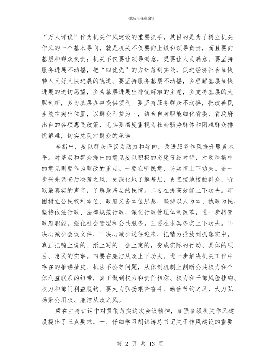 省级机关作风建设大会讲话与省级机关作风建设总结汇编_第2页