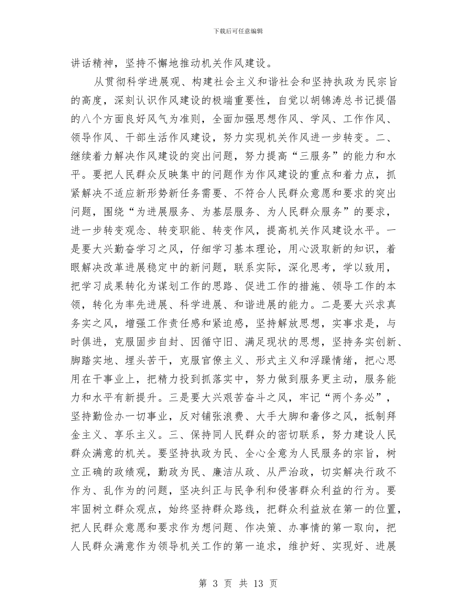 省级机关作风建设大会讲话与省级机关作风建设总结汇编_第3页