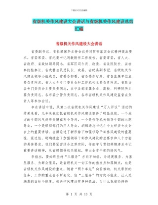省级机关作风建设大会讲话与省级机关作风建设总结汇编