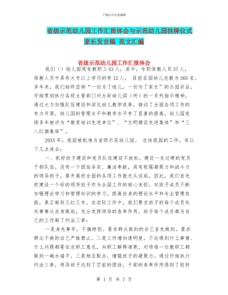 省级示范幼儿园工作汇报体会与示范幼儿园挂牌仪式家长发言稿